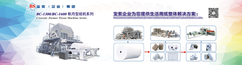 寶索機械——20年衛(wèi)生紙生產(chǎn)線專家